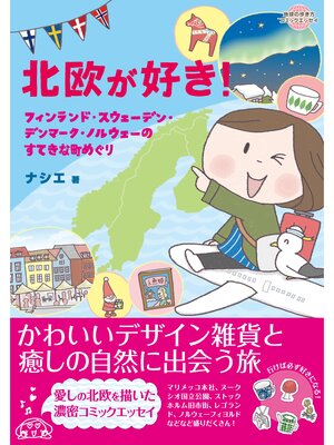 cover image of コミックエッセイ　北欧が好き!